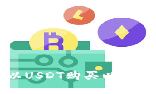 使用im钱包以USDT购买以太坊的完全指南