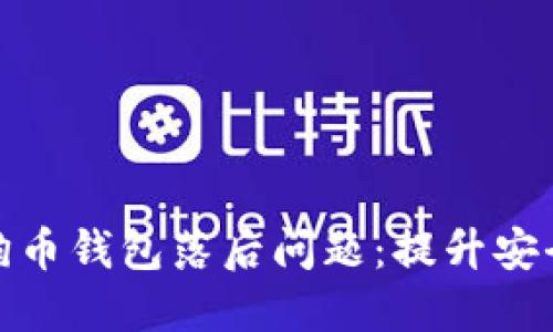 如何解决狗狗币钱包落后问题：提升安全性与易用性