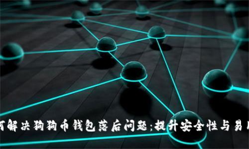 如何解决狗狗币钱包落后问题：提升安全性与易用性