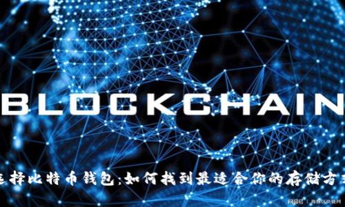 选择比特币钱包：如何找到最适合你的存储方式