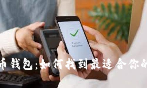 选择比特币钱包：如何找到最适合你的存储方式