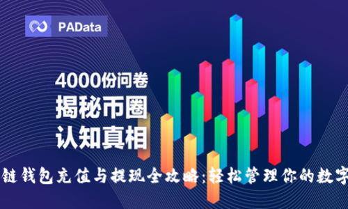 区块链钱包充值与提现全攻略：轻松管理你的数字资产