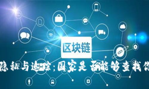 以太坊钱包隐私与追踪：国家是否能够查找你的钱包地址