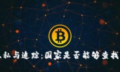 以太坊钱包隐私与追踪：国家是否能够查找你的