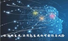 私钥的生成：非钱包生成的可能性与风险