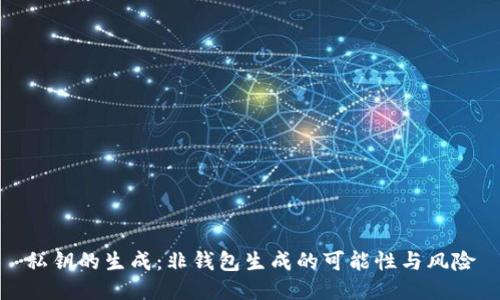 私钥的生成：非钱包生成的可能性与风险