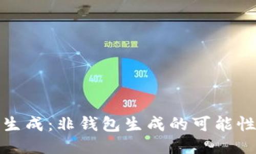 私钥的生成：非钱包生成的可能性与风险