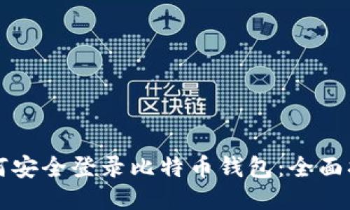 如何安全登录比特币钱包：全面指南