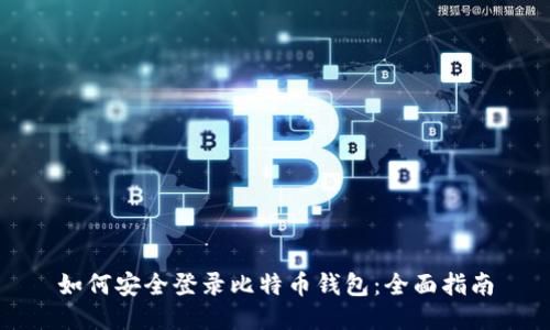 如何安全登录比特币钱包：全面指南
