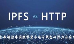 全面解读中国数字货币电子钱包的潜力与应用