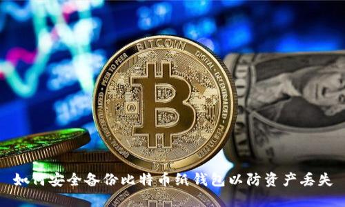 如何安全备份比特币纸钱包以防资产丢失