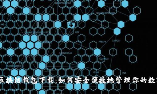 USDT区块链钱包下载：如何安全便捷地管理你的数字资产