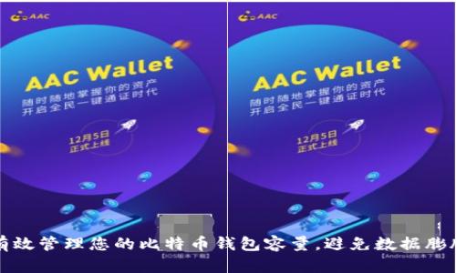 如何有效管理您的比特币钱包容量，避免数据膨胀问题