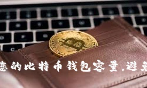 如何有效管理您的比特币钱包容量，避免数据膨胀问题