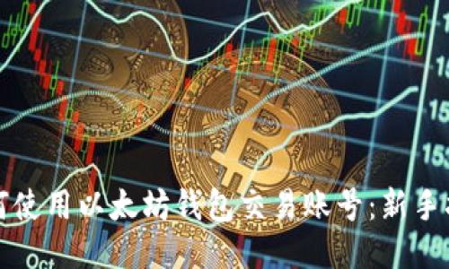 如何使用以太坊钱包交易账号：新手指南