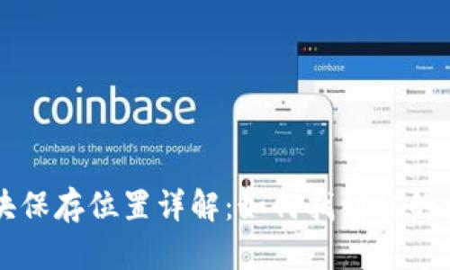 以太坊钱包区块保存位置详解：如何找到你的以太坊交易记录