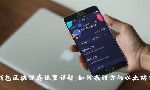 以太坊钱包区块保存位置详解：如何找到你的以太坊交易记录