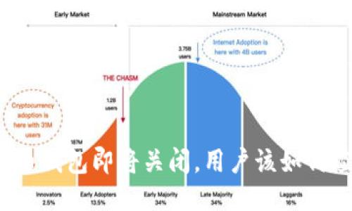 比特币钱包即将关闭，用户该如何应对？