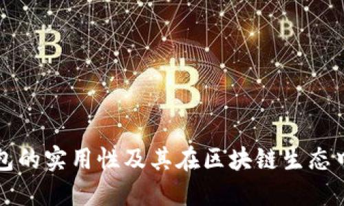 以太坊钱包的实用性及其在区块链生态中的重要性