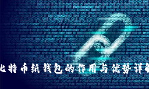比特币纸钱包的作用与优势详解