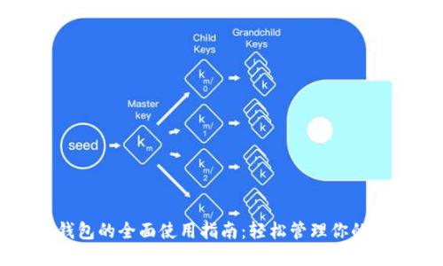 Waves钱包的全面使用指南：轻松管理你的数字资产