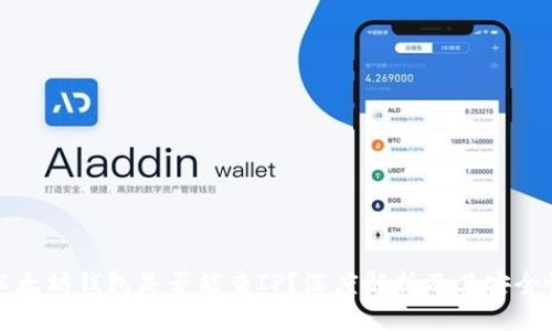 以太坊钱包是否能查IP？深度解析及其安全性