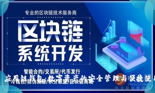 : 应用链钱包：数字资产的安全管理与便捷使用