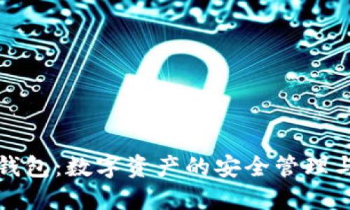 : 应用链钱包：数字资产的安全管理与便捷使用