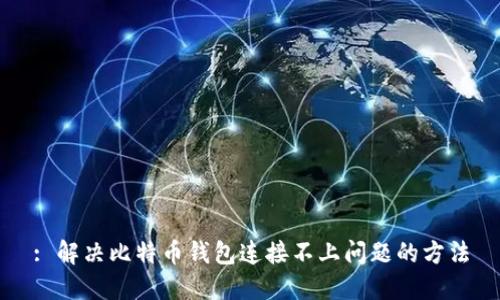 : 解决比特币钱包连接不上问题的方法