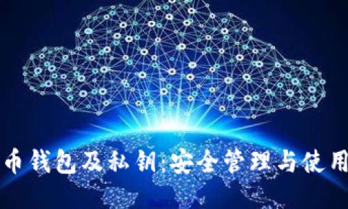 比特币钱包及私钥：安全管理与使用指南
