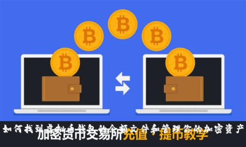 如何找到虚拟币钱包的余额文件和管理你的加密资产