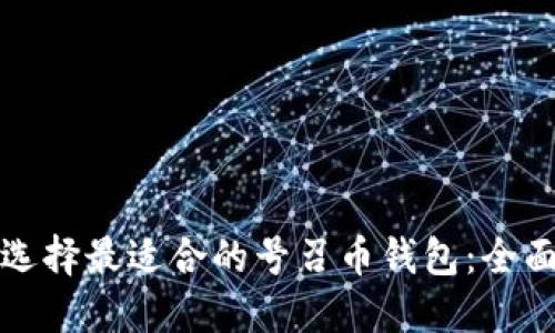 如何选择最适合的号召币钱包：全面指南