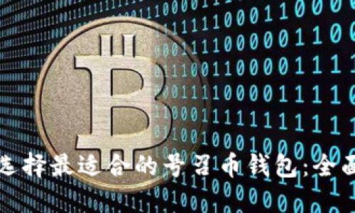 如何选择最适合的号召币钱包：全面指南
