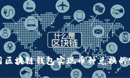 如何利用区块链钱包实现币种兑换的完整指南