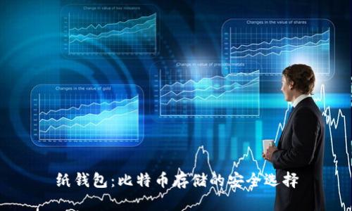 纸钱包：比特币存储的安全选择