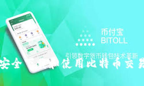 如何安全下载和使用比特币交易钱包