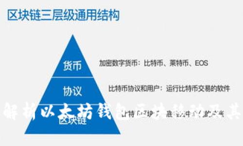 全面解析以太坊钱包区块移动及其影响