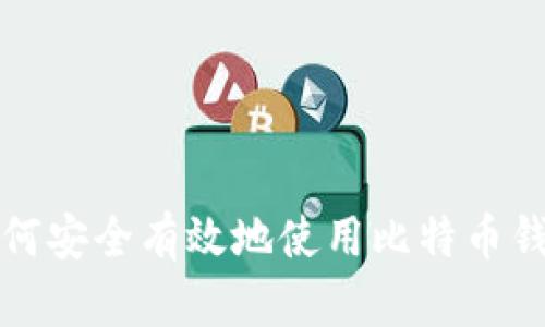 如何安全有效地使用比特币钱包