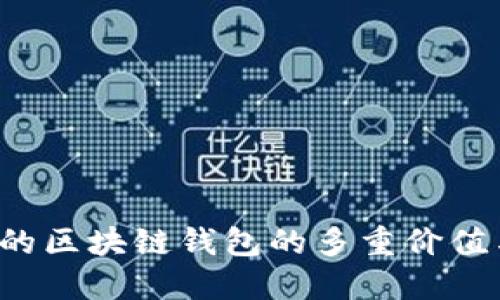  安全的区块链钱包的多重价值与应用