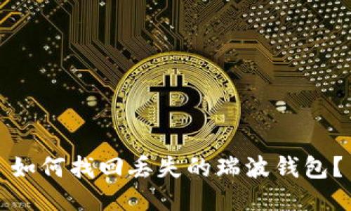 如何找回丢失的瑞波钱包？