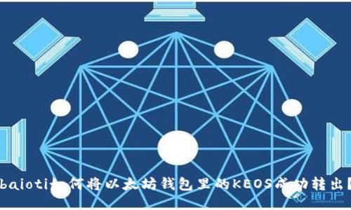 baioti如何将以太坊钱包里的KEOS成功转出？