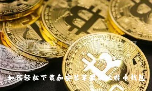 如何轻松下载和安装苹果版比特币钱包