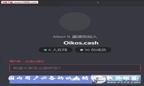 国内用户必备的以太坊钱包软件推荐