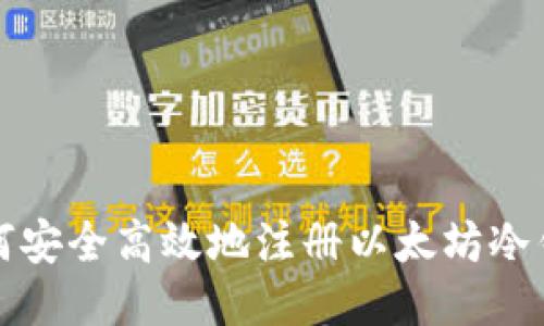 如何安全高效地注册以太坊冷钱包