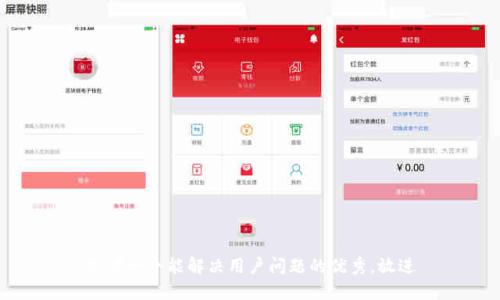 思考一个能解决用户问题的优秀，放进