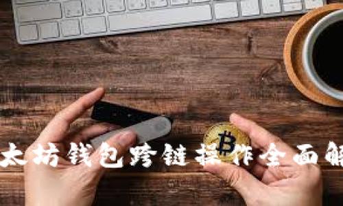 以太坊钱包跨链操作全面解析