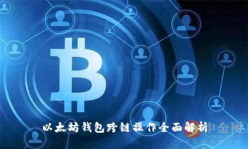 以太坊钱包跨链操作全面解析