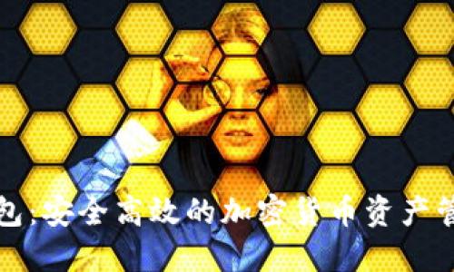 熵数字币钱包：安全高效的加密货币资产管理解决方案