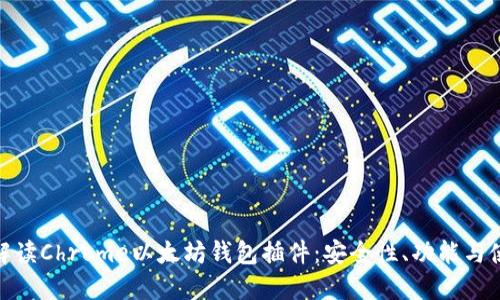 : 全面解读Chrome以太坊钱包插件：安全性、功能与使用技巧