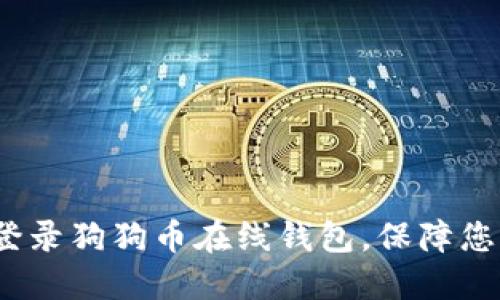  如何安全登录狗狗币在线钱包，保障您的资金安全